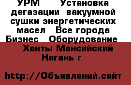 УРМ-2500 Установка дегазации, вакуумной сушки энергетических масел - Все города Бизнес » Оборудование   . Ханты-Мансийский,Нягань г.